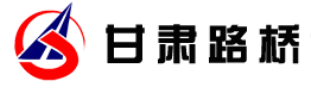 甘肅路橋建設集團有限公司